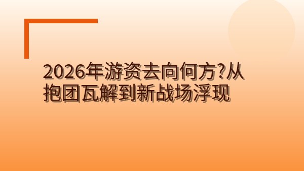 2026年游资去向何方？从抱团瓦解到新战场浮现