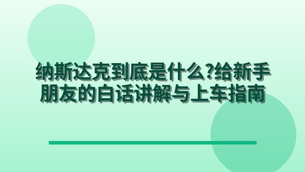 纳斯达克到底是什么？给新手朋友的白话讲解与上车指南