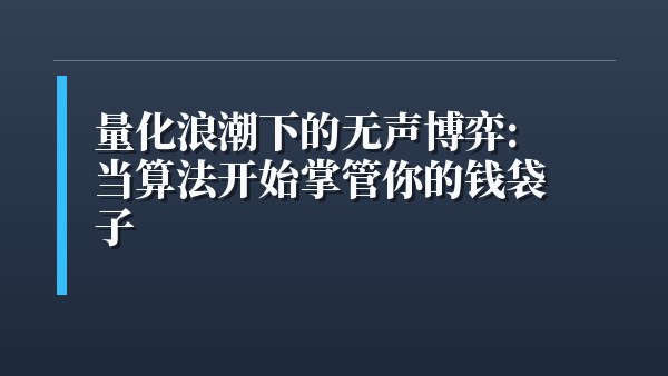 量化浪潮下的无声博弈：当算法开始掌管你的钱袋子