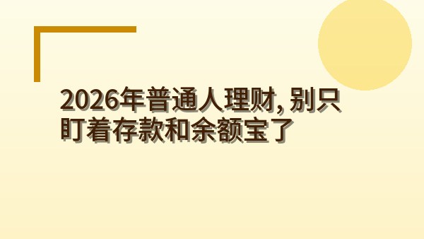 2026年普通人理财，别只盯着存款和余额宝了