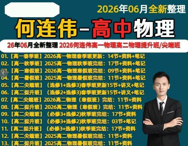 890ed12f1dd8734070c7e7cb601e97b5 2026何连伟高中物理课高一高二视频+资料+笔记
