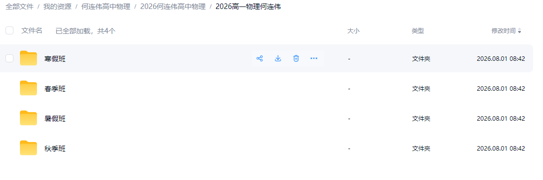 8cdb1766b589072d18171d5d5776cc32 2026何连伟高中物理课高一高二视频+资料+笔记