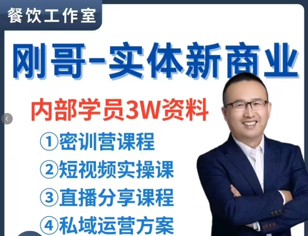 刚哥-实体新商业价值3W内部视频课程资料合集