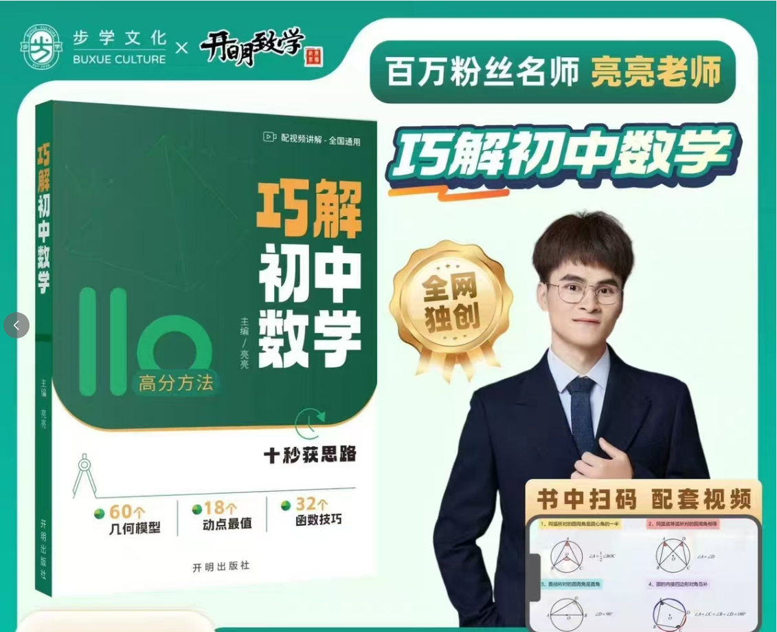 亮亮老师巧解初中数学 2027版