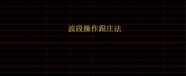 e6b578ddd98bfec1b3cc3b8118eba097 风行股海-量价波段战法