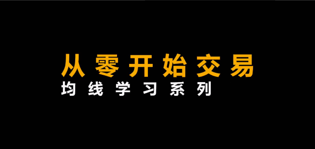 48e5b9d201dc75e3b41107e54c1c54ae 李晓光《从零开始交易,均线学习系列》