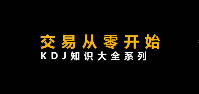 a14312820f915ae107a1032ba4a7112b 李晓光《从零开始交易,KDJ知识大全系列》