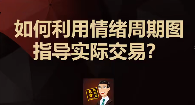 第一阶段：如何通过短线交易套利，实现股票稳定盈利？（李滔情绪周期课程）