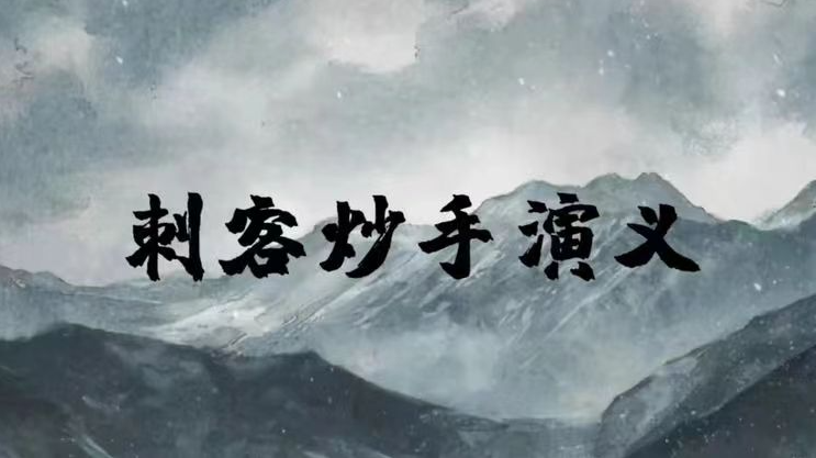 【刺客炒手】202620260809涅槃系统2.0：四维一体交易体系