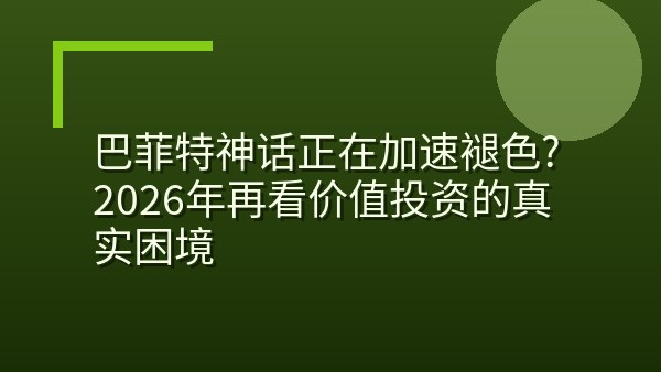 巴菲特神话正在加速褪色？2026年再看价值投资的真实困境
