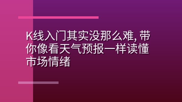 K线入门其实没那么难，带你像看天气预报一样读懂市场情绪