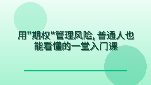 用“期权”管理风险，普通人也能看懂的一堂入门课