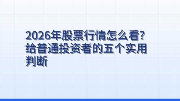 2026年股票行情怎么看？给普通投资者的五个实用判断