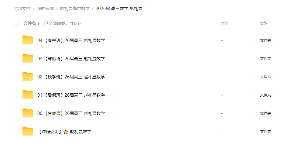 赵礼显高中数学视频课程合集讲义笔记资料