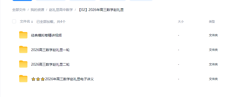 赵礼显高中数学视频课程合集讲义笔记资料