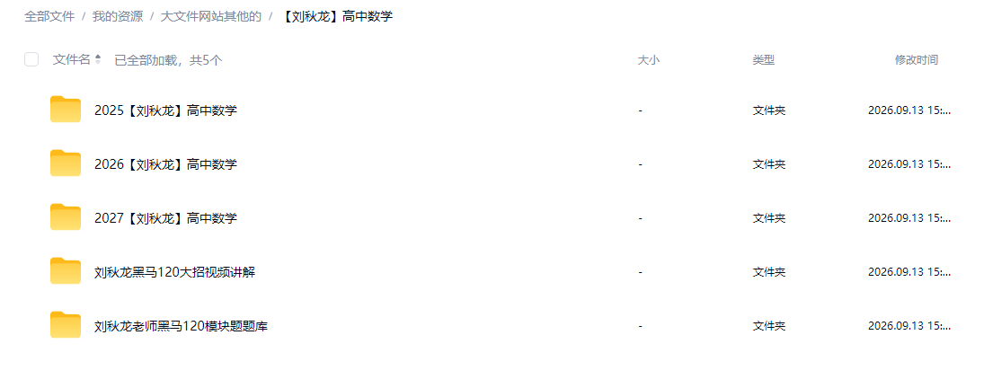 刘秋龙高中数学网课合集黑马120大招视频题库高一二三密训押题课+素材资料