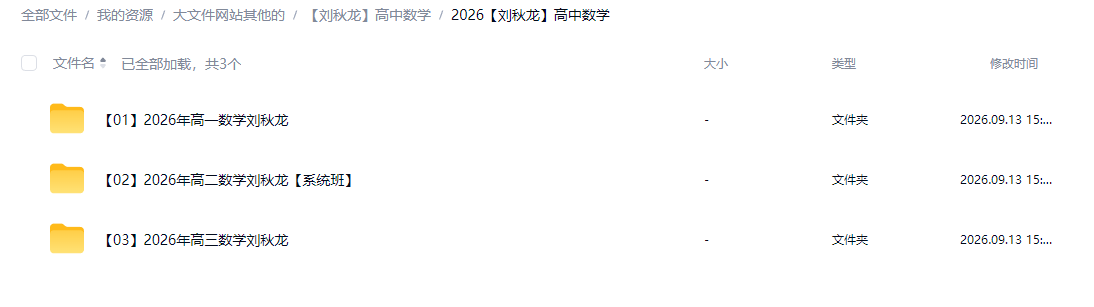刘秋龙高中数学网课合集黑马120大招视频题库高一二三密训押题课+素材资料