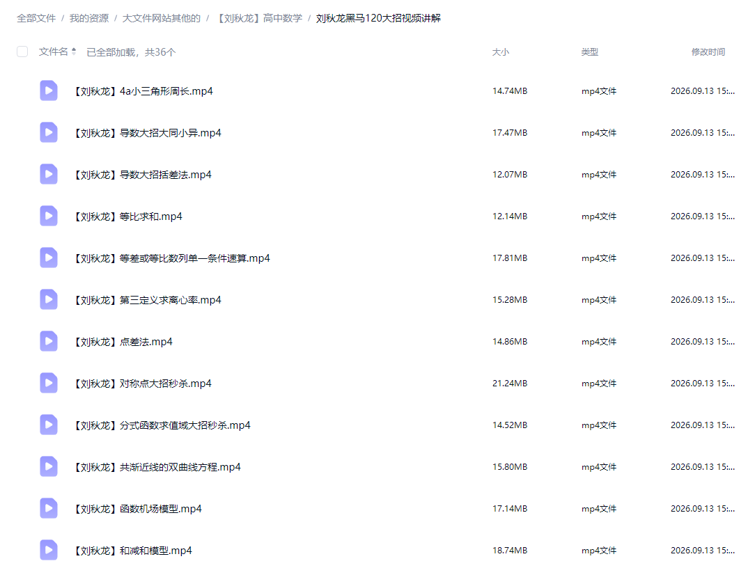 刘秋龙高中数学网课合集黑马120大招视频题库高一二三密训押题课+素材资料
