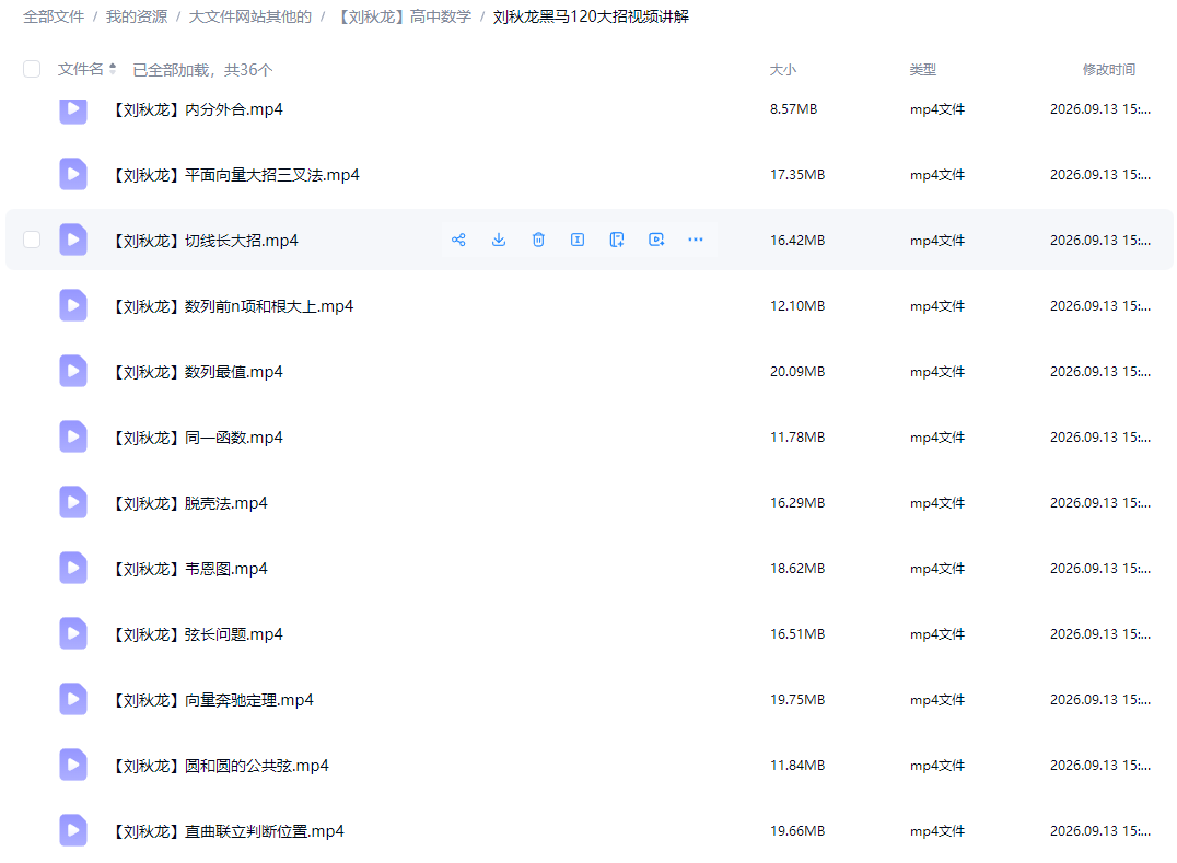 刘秋龙高中数学网课合集黑马120大招视频题库高一二三密训押题课+素材资料
