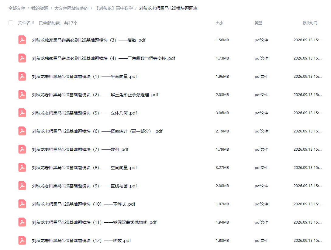 刘秋龙高中数学网课合集黑马120大招视频题库高一二三密训押题课+素材资料