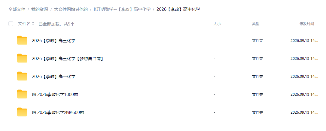 2026李-政高中化学高一春秋高三二轮化学复习资料视屏讲义素材