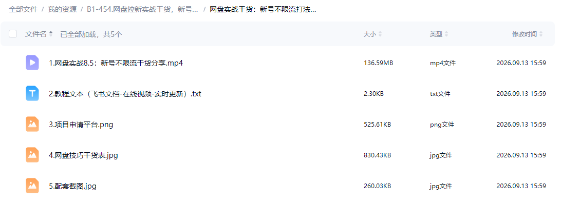网盘拉新实战干货，新号不限流打法分享，看完就能上手！