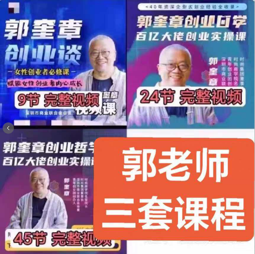 郭奎章创业哲学视频课程三套合集