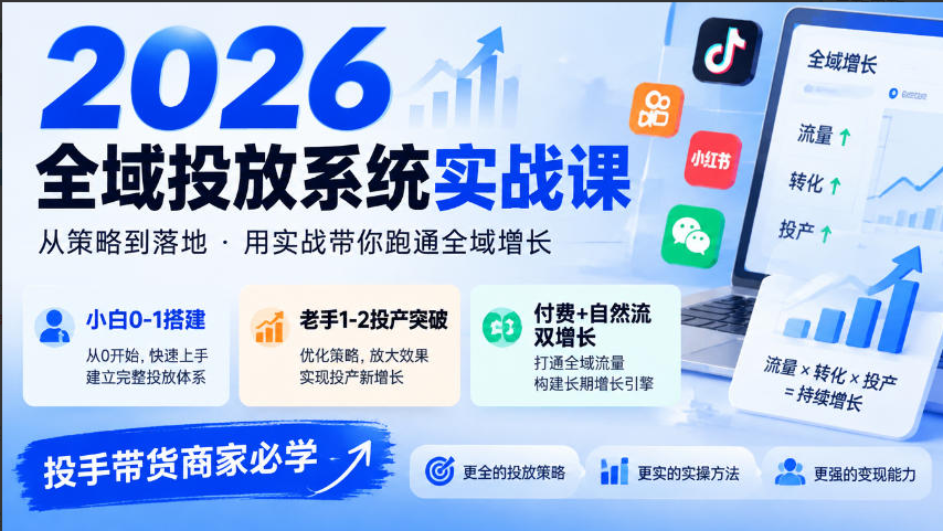 20261024035613961 2026全域投放系统实战课,小白0-1搭建,老手1-2投产突破,付费+自然流双增长,投手带货商家必学