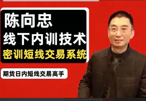 20261024040634446 陈向忠期货日内交易课程线下内训技术资料合集