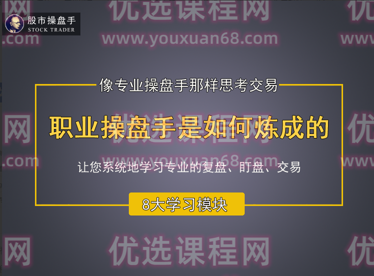 古彧职业操盘手是如何炼成的视频 80集