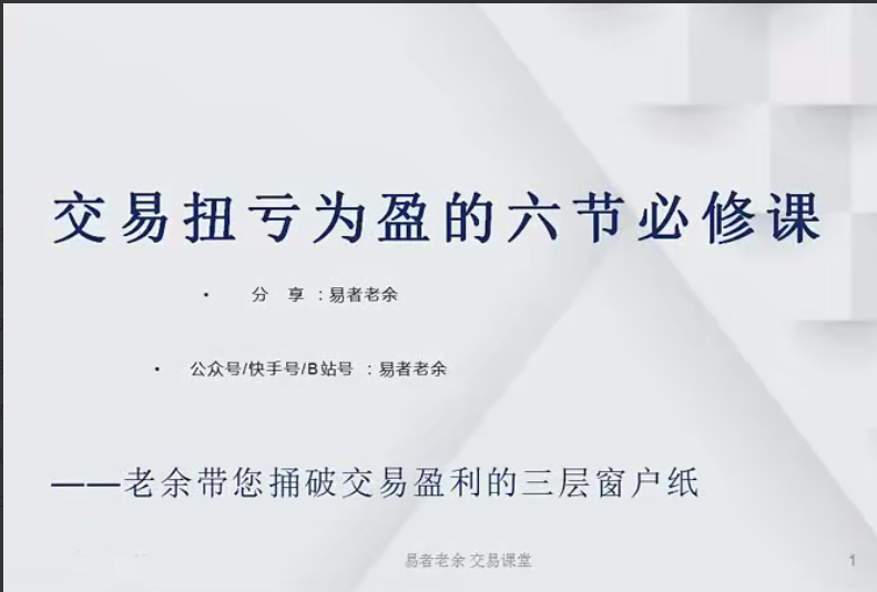 易者老余扭亏为盈必修课，交易扭亏为盈的六节必修课