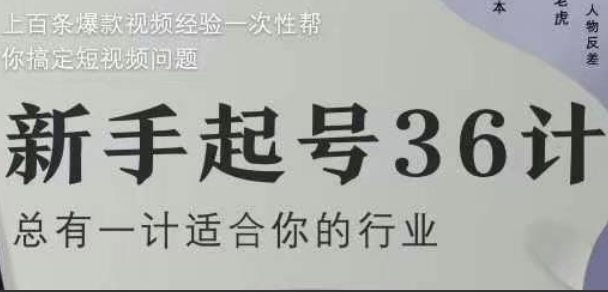社恐编导小黄新手起号36计2.0，四年行业沉淀，上百条爆款视频经验一次性帮你搞定短视频问题