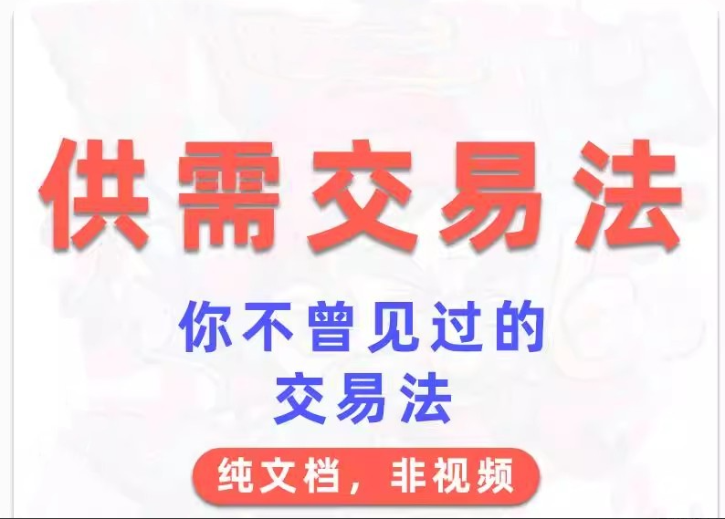 外汇期货教程供需交易法 文档