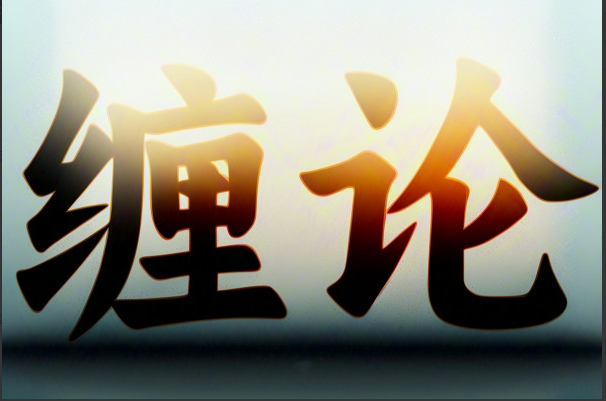 精講纏論108課纏中說禅逐句講解（236集視頻）