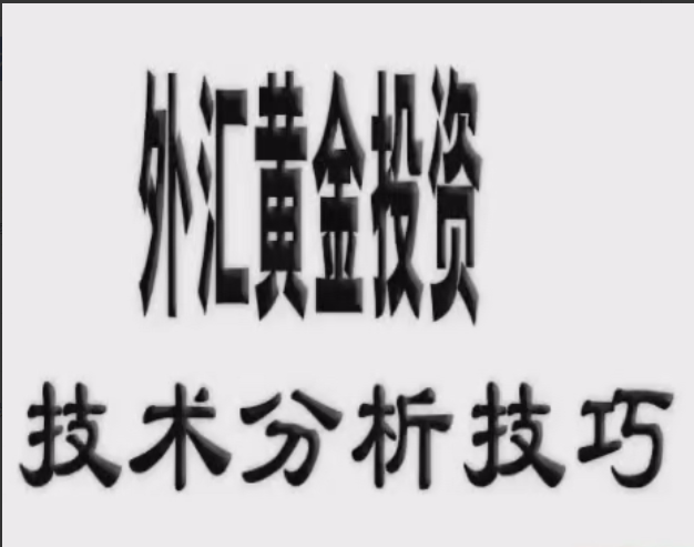 现货黄金白银投资交易技术分析技巧视频课程