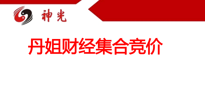 丹姐财經集合競價技術幹貨 92頁PDF