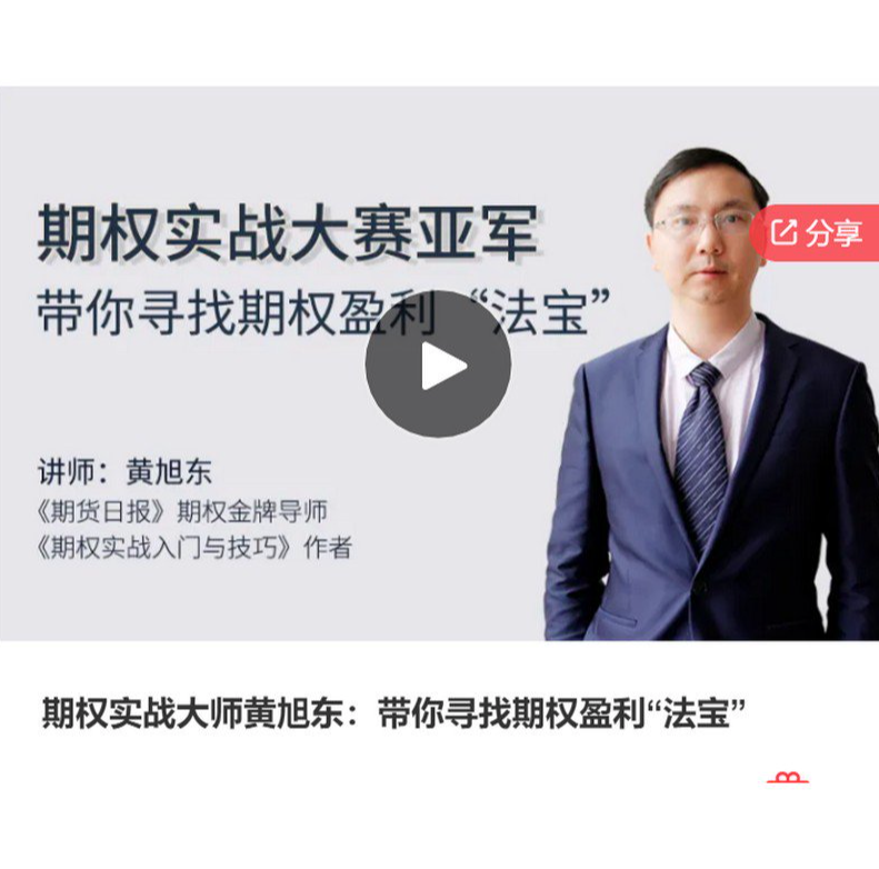 期權實戰大師黃旭東：帶你尋找期權盈利“法寶”