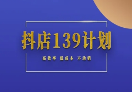 抖店139計劃實錄手冊不動銷起店實操方法論，高效率低成本不動銷