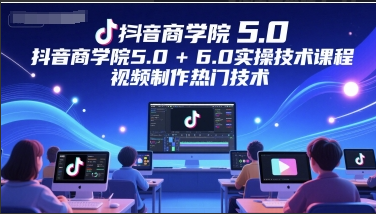 墨鏡哥-抖音商學院5.0+6.0實操技術課程，視頻制作熱門技術