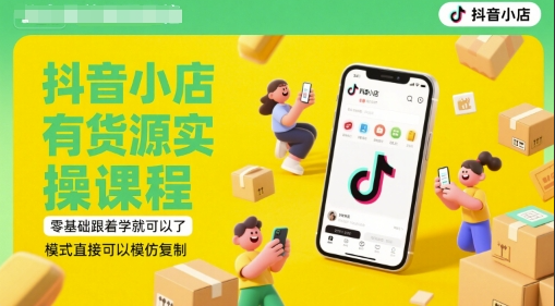 夏老師·抖音小店有貨源實操課程，零基礎跟着學就可以了，模式直接可以模仿複制