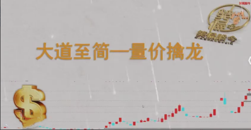 【笑侃股今】大道至簡－－量價擒龍