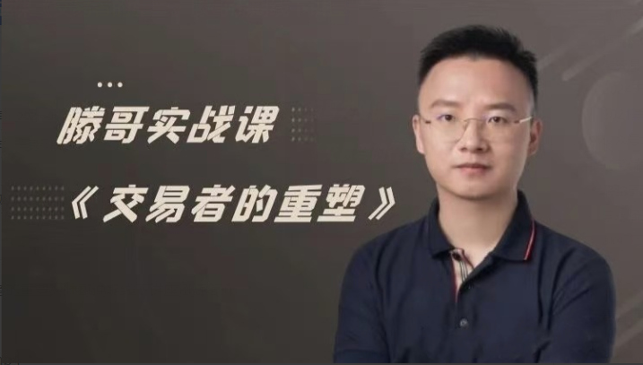 【期貨課程】滕哥實戰課《交易者的重塑》滕哥說期線下講座