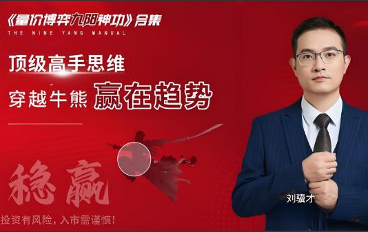 刘骥才量价博弈学九阳神功炒股战法模型合集 16集视频+课件+指标
