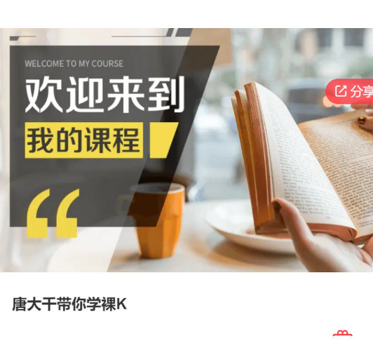 唐大千带你学裸K