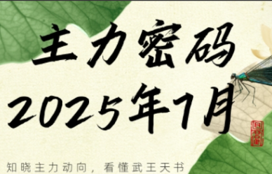 周公子·主力密码（2025年7月）