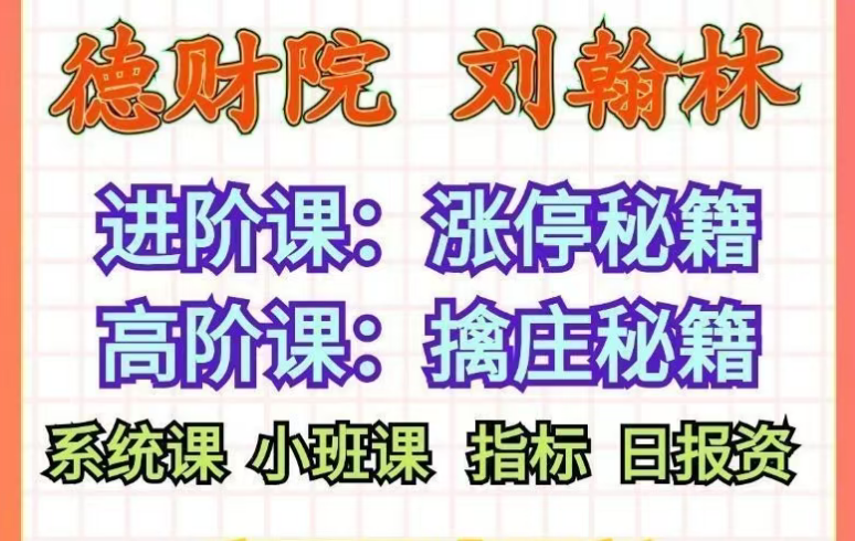 德财院翰林老师涨停擒庄秘籍进高阶视频课程指标合集