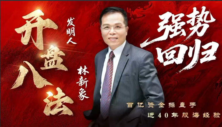 【林新象】仟和亿爱股轩 2025年8月林新象波角势量价操作体系今日决战点+复盘与教学