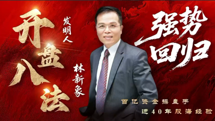 【林新象】仟和亿爱股轩 2025年8月林新象波角势量价操作体系今日决战点+复盘与教学