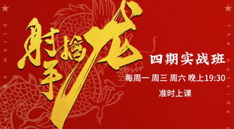 射手擒龙：四期实战班,量学炒股战法课程+指标公式
