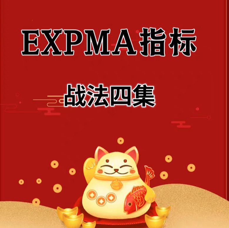 EXPMA指标战法四集